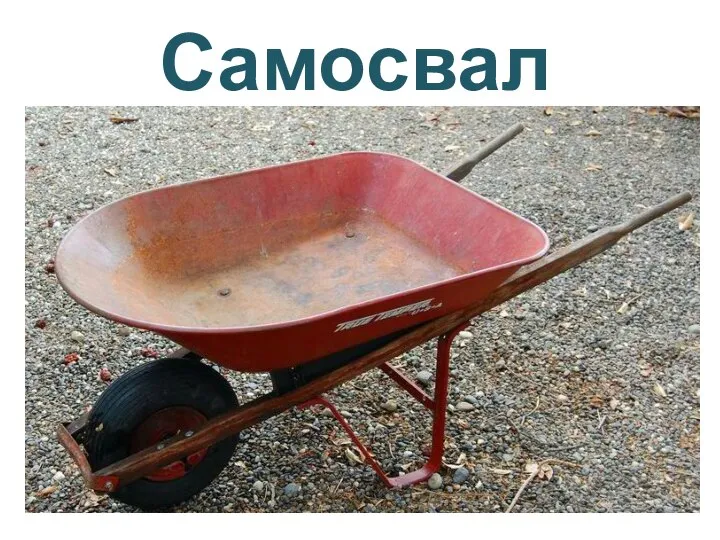 Самосвал