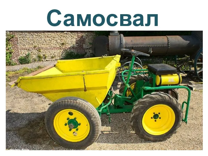 Самосвал