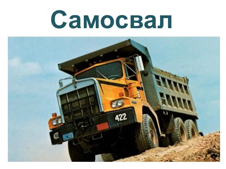 Самосвал