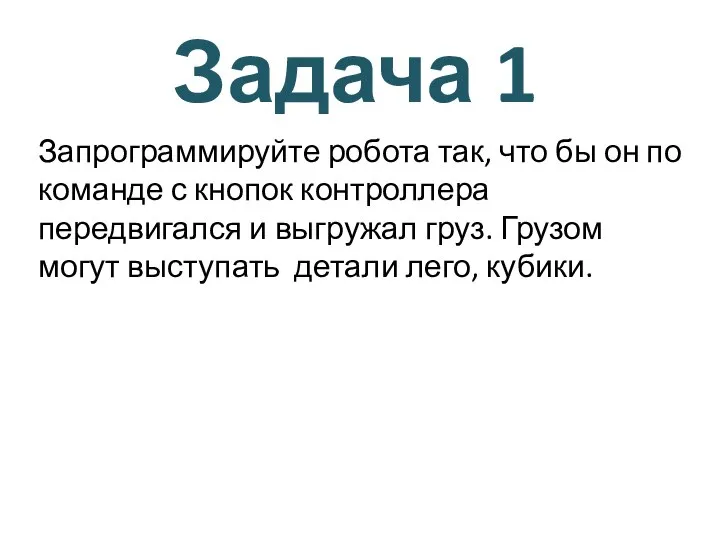 Задача 1 Запрограммируйте робота так, что бы он по команде с кнопок