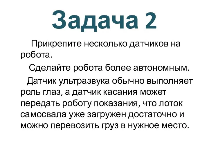 Прикрепите несколько датчиков на робота. Сделайте робота более автономным. Датчик ультразвука обычно