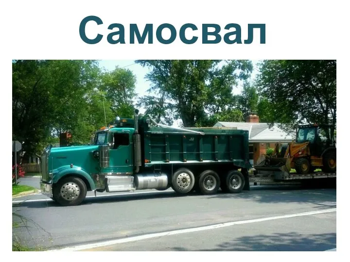 Самосвал