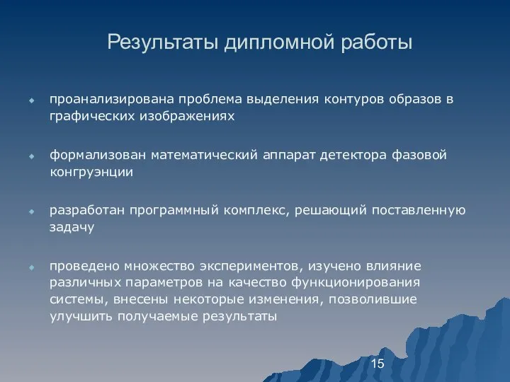 Результаты дипломной работы проанализирована проблема выделения контуров образов в графических изображениях формализован