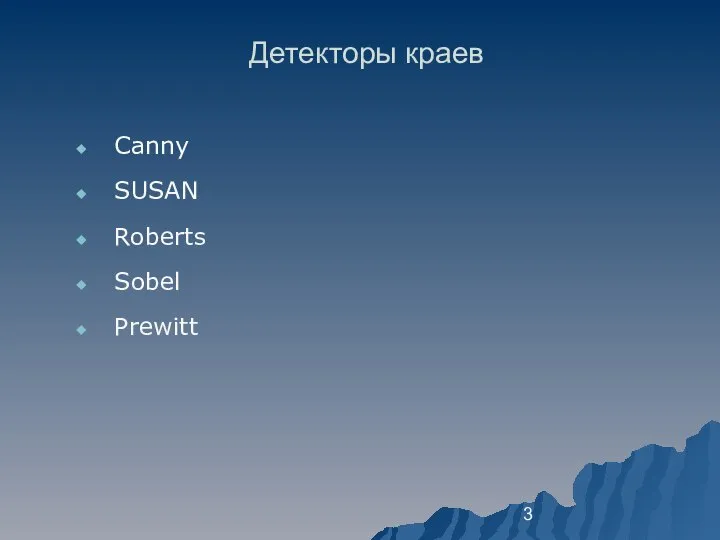 Детекторы краев Canny SUSAN Roberts Sobel Prewitt