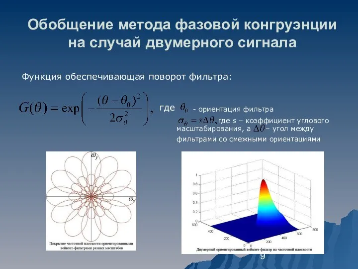 Обобщение метода фазовой конгруэнции на случай двумерного сигнала где - ориентация фильтра