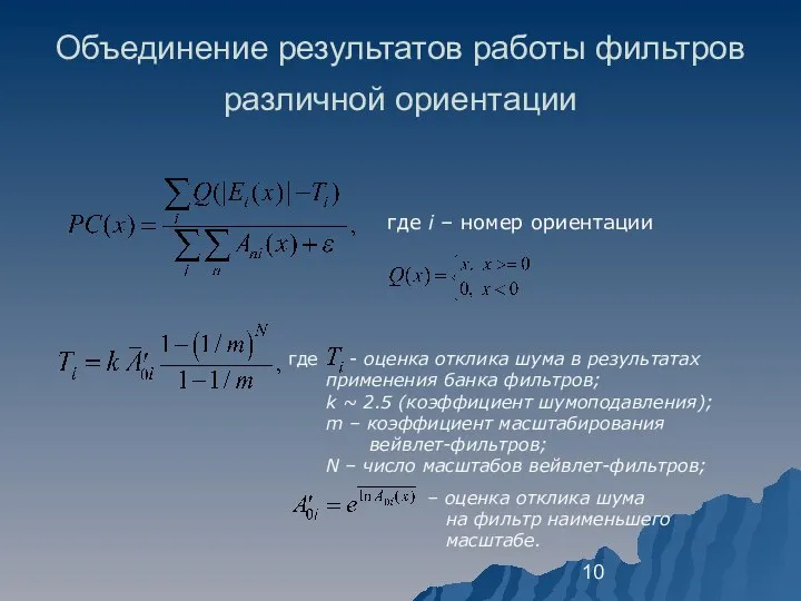 Объединение результатов работы фильтров различной ориентации где i – номер ориентации где