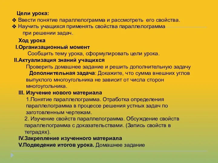 Цели урока: Ввести понятие параллелограмма и рассмотреть его свойства. Научить учащихся применять