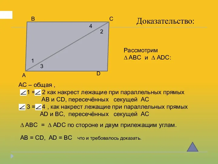 А В С D Доказательство: 1 2 3 4 AC – общая