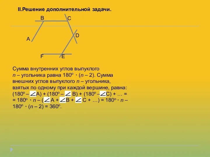 Сумма внутренних углов выпуклого n – угольника равна 180о · (n –