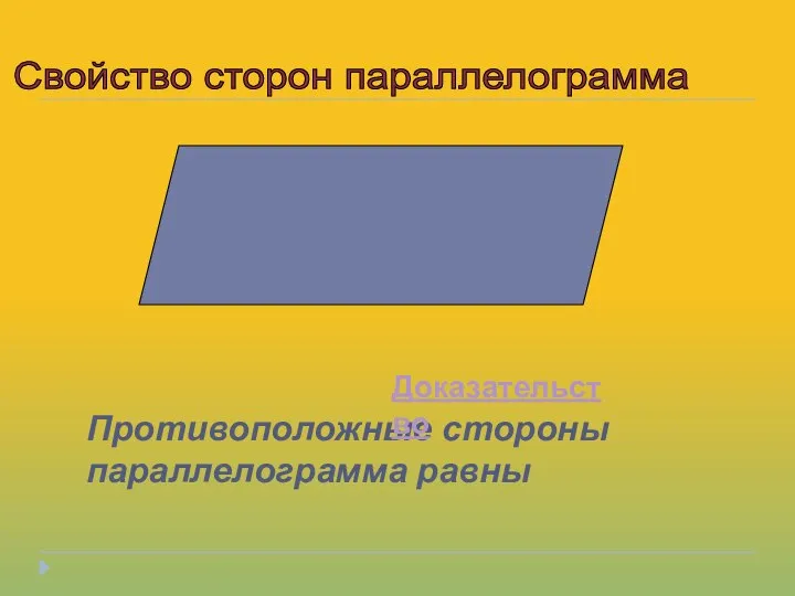 Противоположные стороны параллелограмма равны Свойство сторон параллелограмма Доказательство