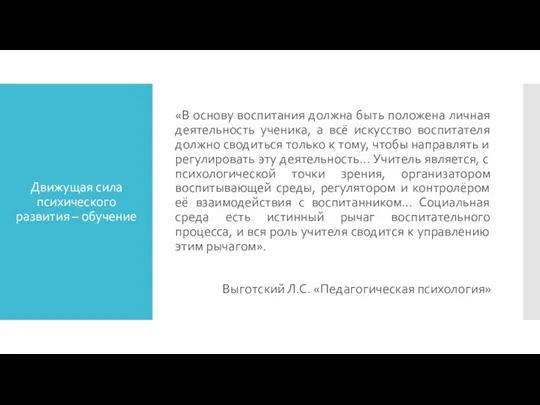 Движущая сила психического развития – обучение «В основу воспитания должна быть положена