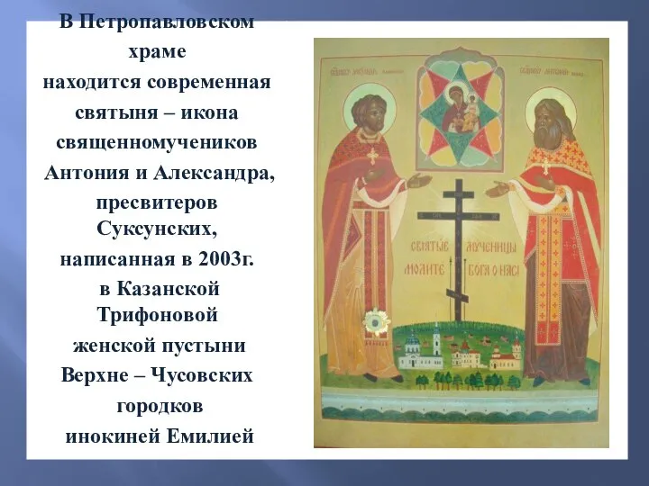 В Петропавловском храме находится современная святыня – икона священномучеников Антония и Александра,