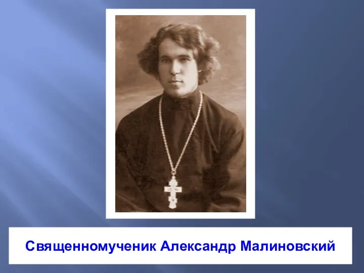 Священномученик Александр Малиновский