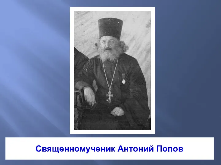 Священномученик Антоний Попов