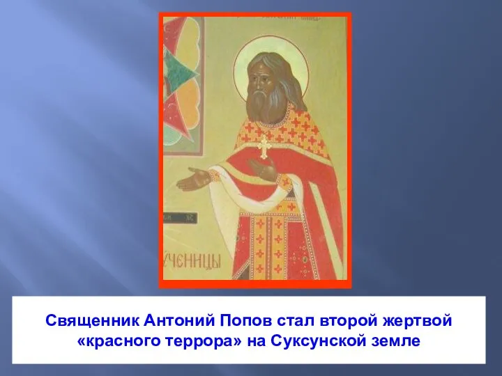 Священник Антоний Попов стал второй жертвой «красного террора» на Суксунской земле