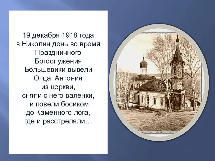 19 декабря 1918 года в Николин день во время Праздничного Богослужения Большевики