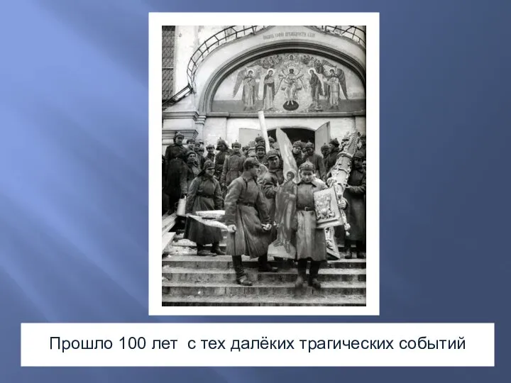 Прошло 100 лет с тех далёких трагических событий