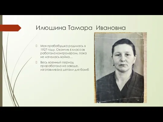 Илюшина Тамара Ивановна Моя прабабушка родилась в 1927 году. Окончив 6 классов