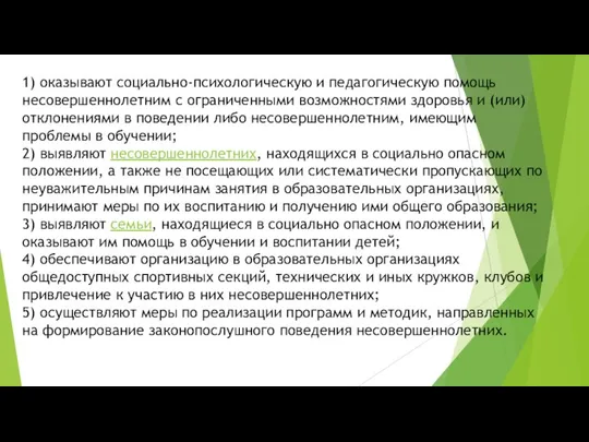 1) оказывают социально-психологическую и педагогическую помощь несовершеннолетним с ограниченными возможностями здоровья и