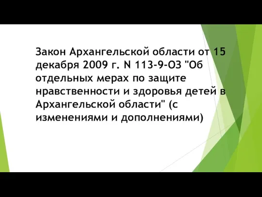 Закон Архангельской области от 15 декабря 2009 г. N 113-9-ОЗ "Об отдельных