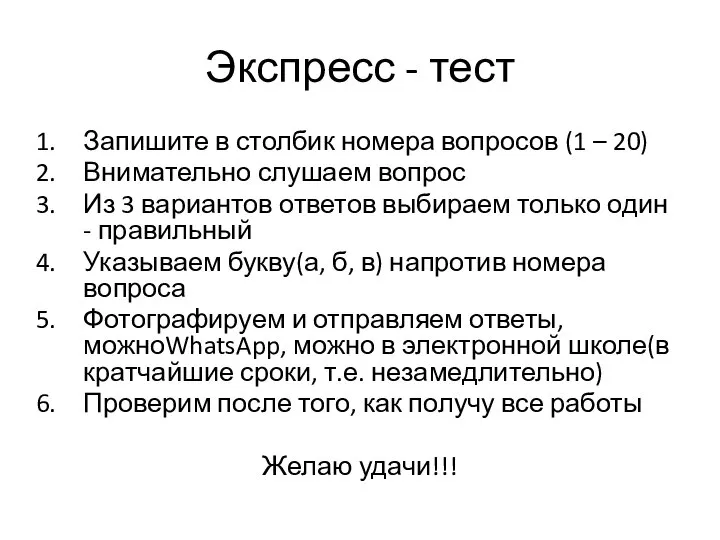 Экспресс - тест Запишите в столбик номера вопросов (1 – 20) Внимательно