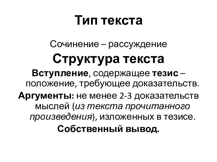 Тип текста Сочинение – рассуждение Структура текста Вступление, содержащее тезис – положение,