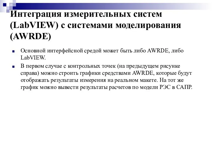 Основной интерфейсной средой может быть либо AWRDE, либо LabVIEW. В первом случае