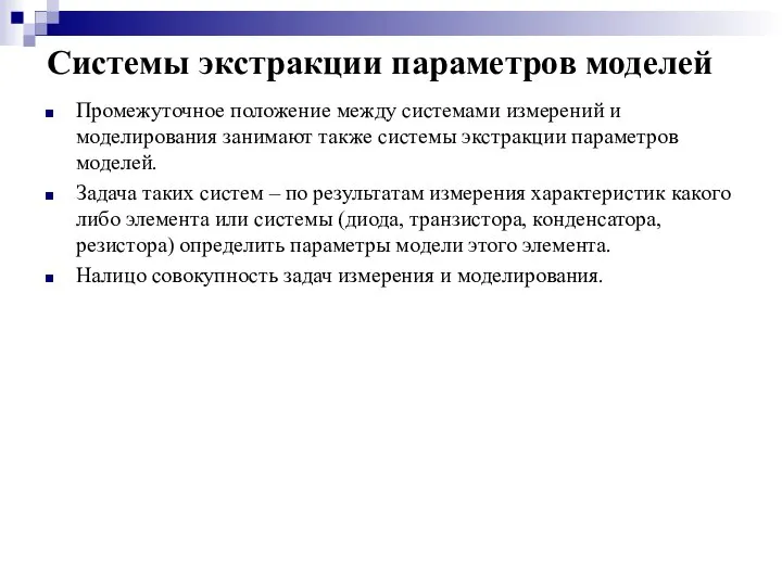 Системы экстракции параметров моделей Промежуточное положение между системами измерений и моделирования занимают