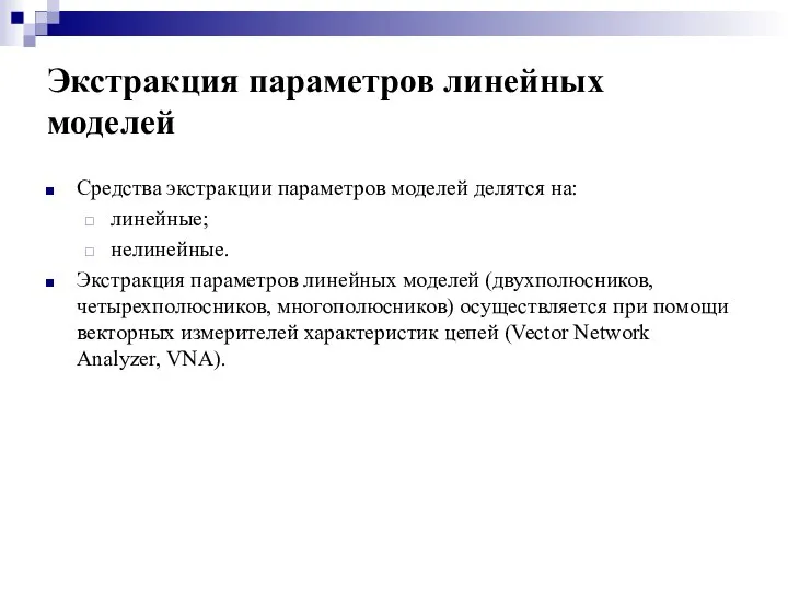 Экстракция параметров линейных моделей Средства экстракции параметров моделей делятся на: линейные; нелинейные.