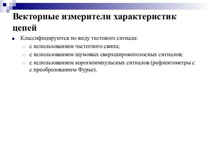 Векторные измерители характеристик цепей Классифицируются по виду тестового сигнала: с использованием частотного