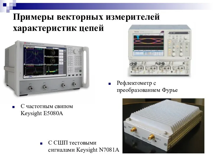 Примеры векторных измерителей характеристик цепей С частотным свипом Keysight E5080A Рефлектометр с