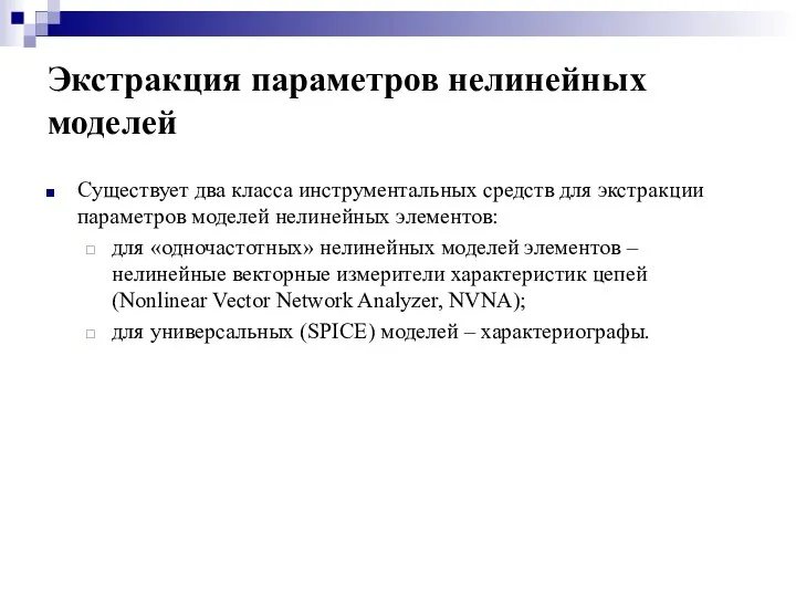 Экстракция параметров нелинейных моделей Существует два класса инструментальных средств для экстракции параметров