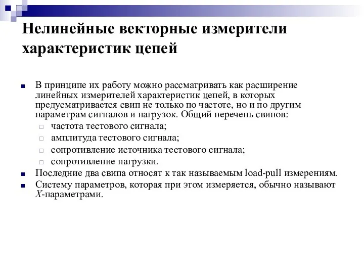 Нелинейные векторные измерители характеристик цепей В принципе их работу можно рассматривать как