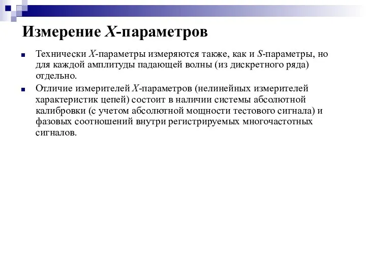 Измерение X-параметров Технически X-параметры измеряются также, как и S-параметры, но для каждой