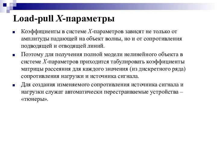 Load-pull X-параметры Коэффициенты в системе X-параметров зависят не только от амплитуды падающей