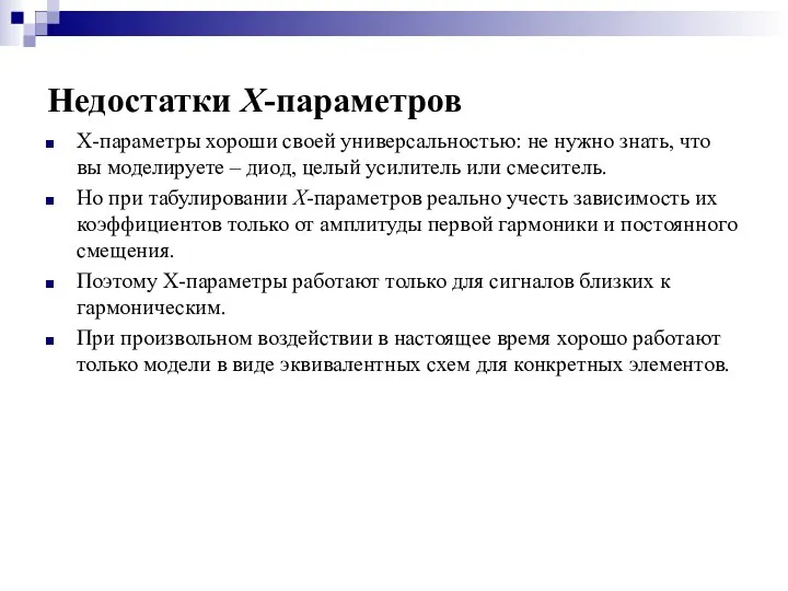 Недостатки X-параметров Х-параметры хороши своей универсальностью: не нужно знать, что вы моделируете