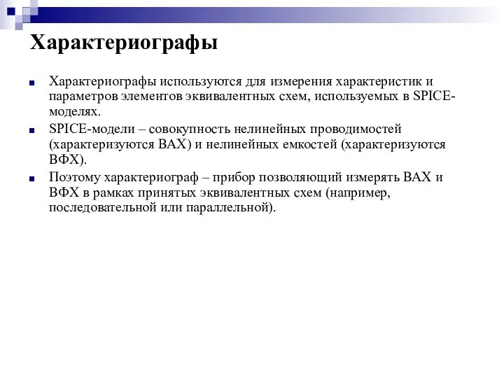 Характериографы Характериографы используются для измерения характеристик и параметров элементов эквивалентных схем, используемых