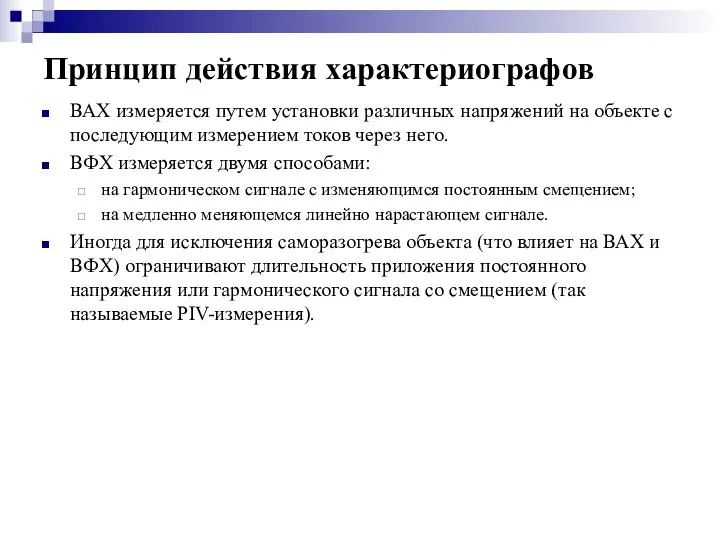 Принцип действия характериографов ВАХ измеряется путем установки различных напряжений на объекте с