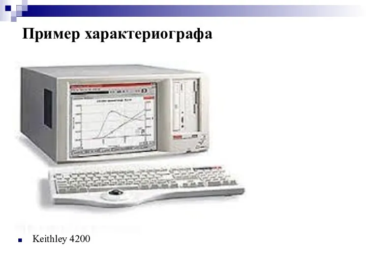 Пример характериографа Keithley 4200