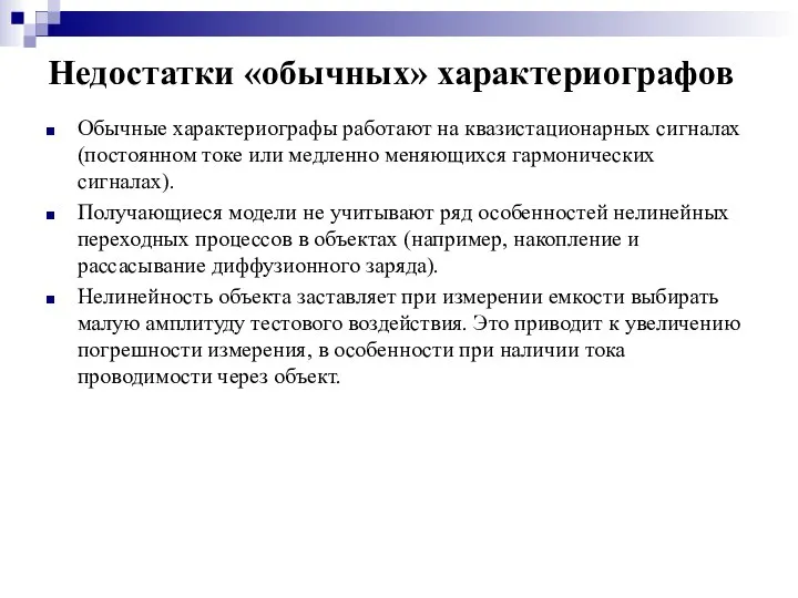 Недостатки «обычных» характериографов Обычные характериографы работают на квазистационарных сигналах (постоянном токе или