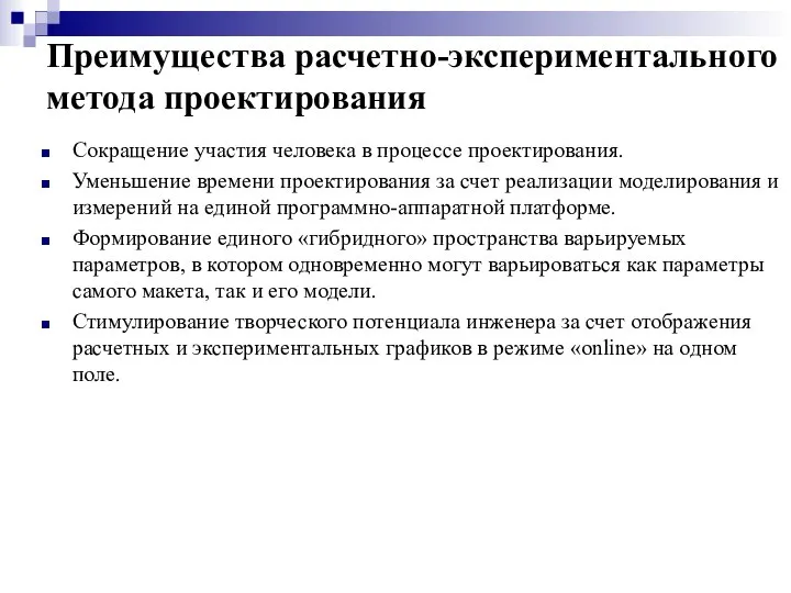 Преимущества расчетно-экспериментального метода проектирования Сокращение участия человека в процессе проектирования. Уменьшение времени