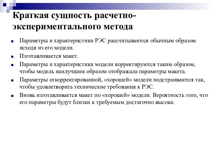 Краткая сущность расчетно-экспериментального метода Параметры и характеристики РЭС рассчитываются обычным образом исходя