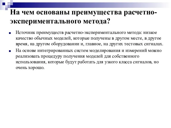 На чем основаны преимущества расчетно-экспериментального метода? Источник преимуществ расчетно-экспериментального метода: низкое качество