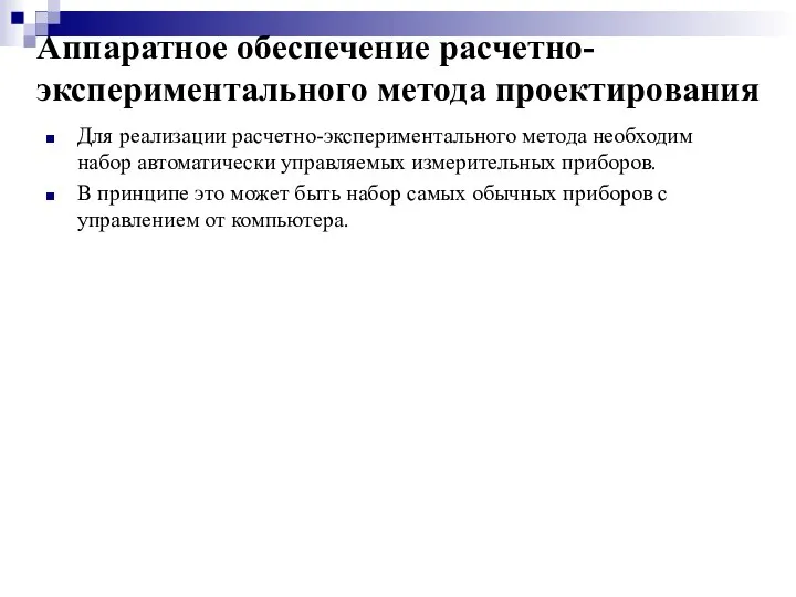 Аппаратное обеспечение расчетно-экспериментального метода проектирования Для реализации расчетно-экспериментального метода необходим набор автоматически