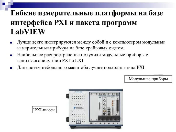 Гибкие измерительные платформы на базе интерфейса PXI и пакета программ LabVIEW Лучше
