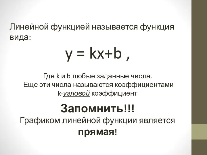 Линейной функцией называется функция вида: y = kx+b , Где k и