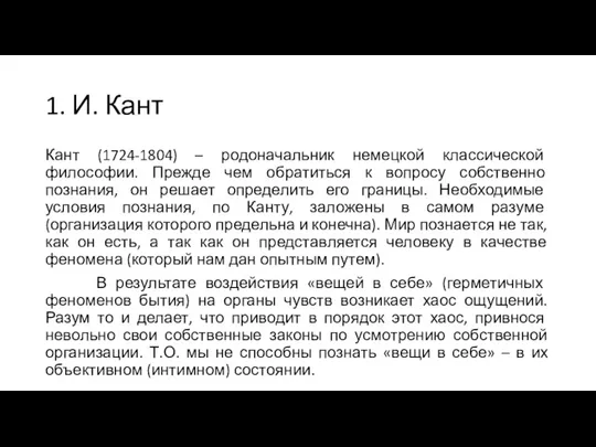 1. И. Кант Кант (1724-1804) – родоначальник немецкой классической философии. Прежде чем