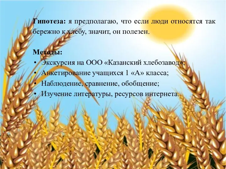 Гипотеза: я предполагаю, что если люди относятся так бережно к хлебу, значит,