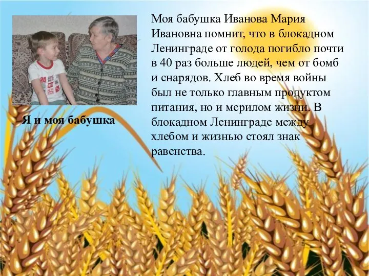 Моя бабушка Иванова Мария Ивановна помнит, что в блокадном Ленинграде от голода