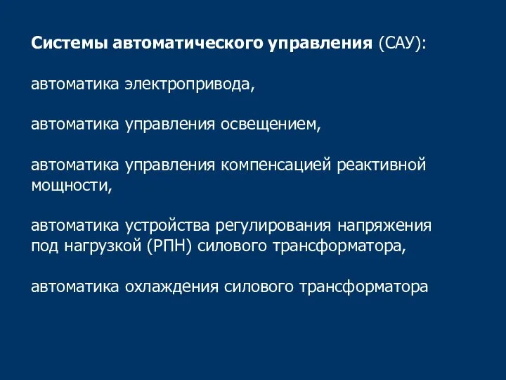 Системы автоматического управления (САУ): автоматика электропривода, автоматика управления освещением, автоматика управления компенсацией